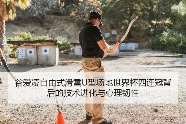 谷爱凌自由式滑雪U型场地世界杯四连冠背后的技术进化与心理韧性